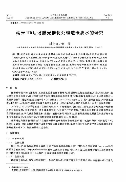 纳米TiO_2薄膜光催化处理造纸废水的研究