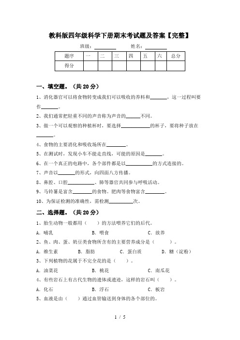 教科版四年级科学下册期末考试题及答案【完整】