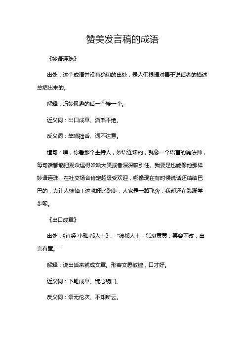 赞美发言稿的成语