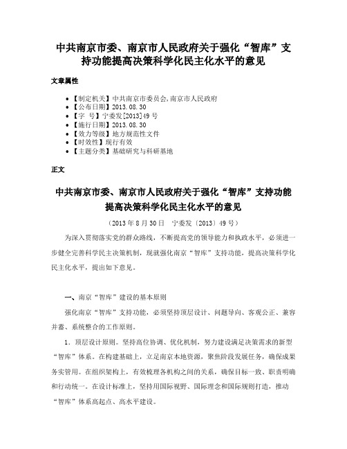 中共南京市委、南京市人民政府关于强化“智库”支持功能提高决策科学化民主化水平的意见