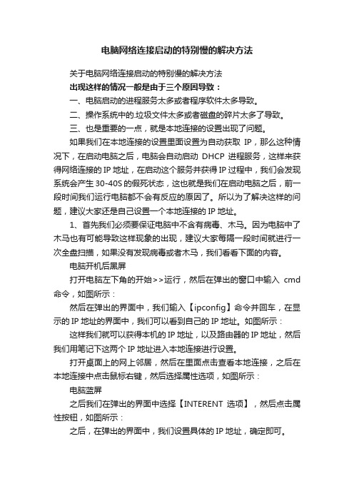 电脑网络连接启动的特别慢的解决方法