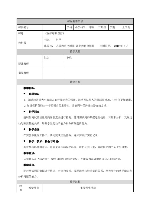 三年级【科学(人教版)】保护呼吸器官-1教学设计