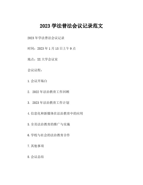 2023学法普法会议记录范文