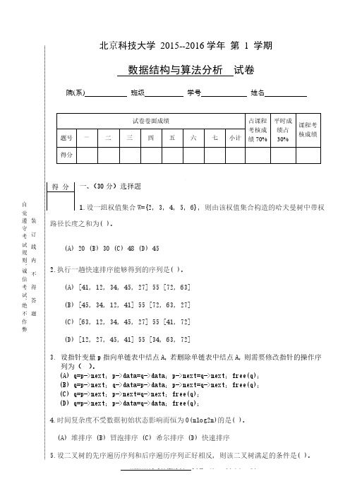 北京科技大学2015年数据结构与算法分析试卷+答案