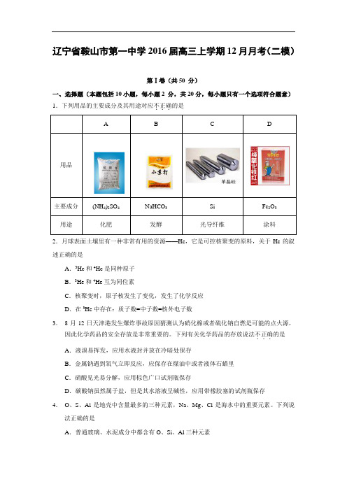 高二化学月考试题及答案-辽宁鞍山市第一中学2016届高三上学期12月月考(二模)化学试题