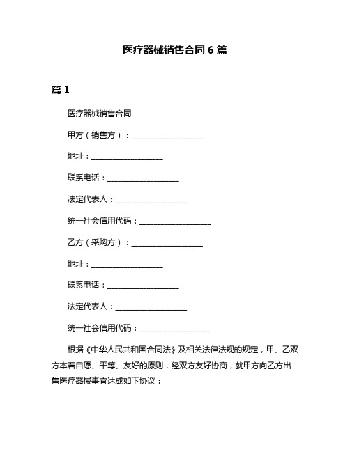 医疗器械销售合同6篇