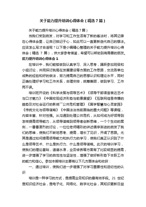 关于能力提升培训心得体会（精选7篇）