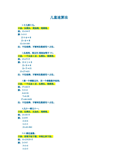 六个儿童速算法