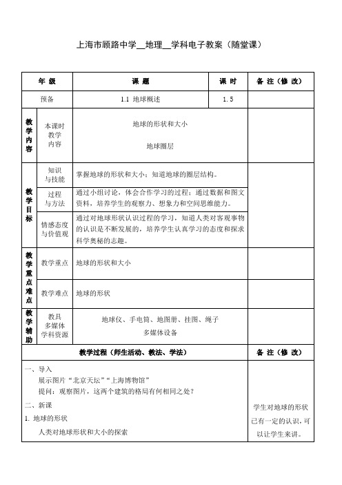 1.1 地球概述