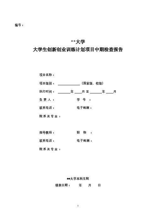 哈尔滨工业大学大学生创新创业训练计划项目中期检查报告【模板】