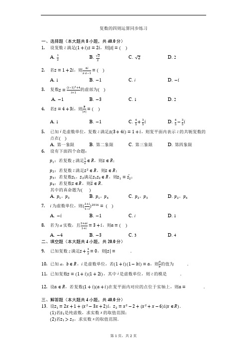 高中数学复数的四则运算