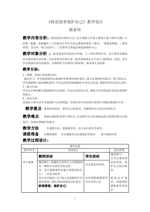 《防范侵害保护自己》教学设计3