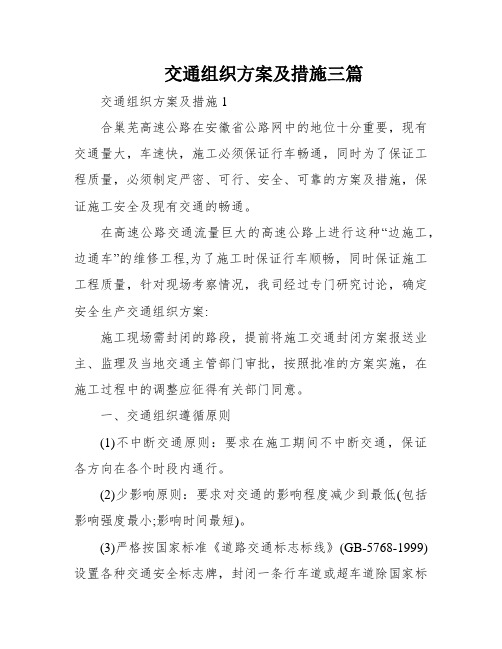 交通组织方案及措施三篇