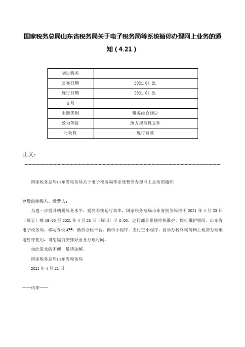 国家税务总局山东省税务局关于电子税务局等系统暂停办理网上业务的通知（4.21）-