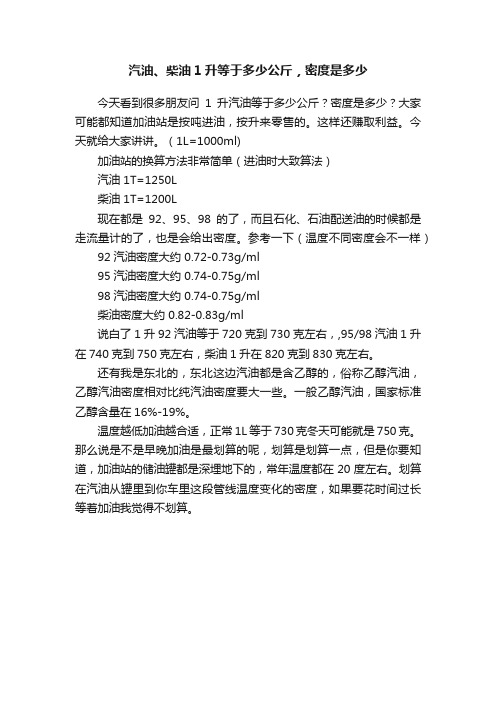 汽油、柴油1升等于多少公斤，密度是多少