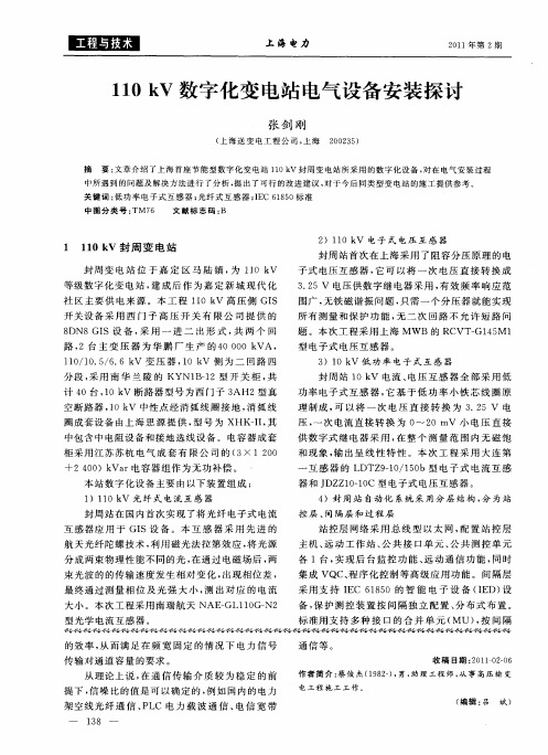 110kV数字化变电站电气设备安装探讨