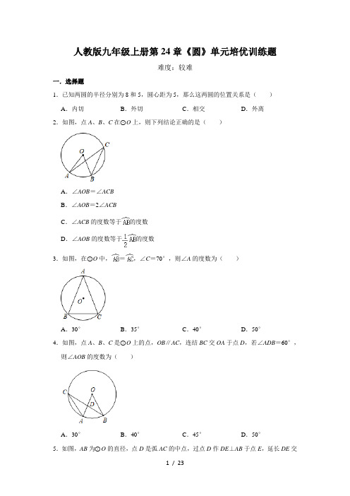 人教版九年级上册第24章《圆》单元培优训练题    含答案