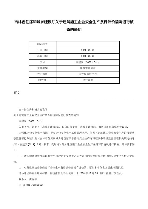 吉林省住房和城乡建设厅关于建筑施工企业安全生产条件评价情况进行核查的通知-吉建安〔2020〕34号