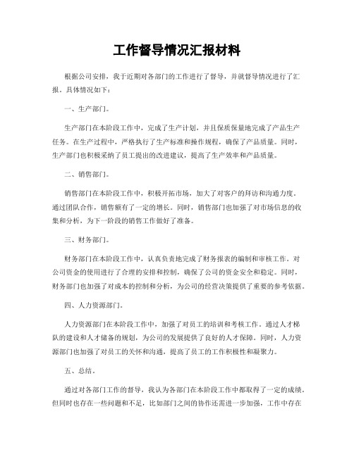 工作督导情况汇报材料