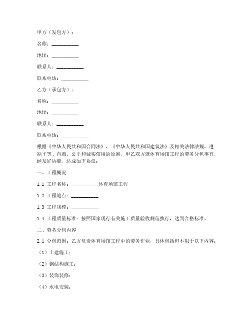 体育场馆工程劳务分包合同