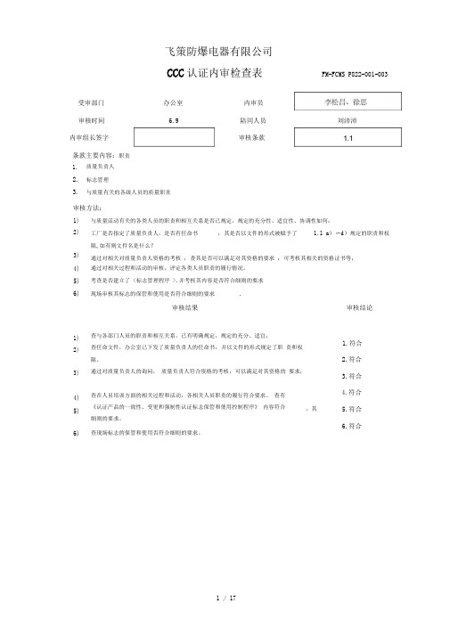 C认证内审检查表