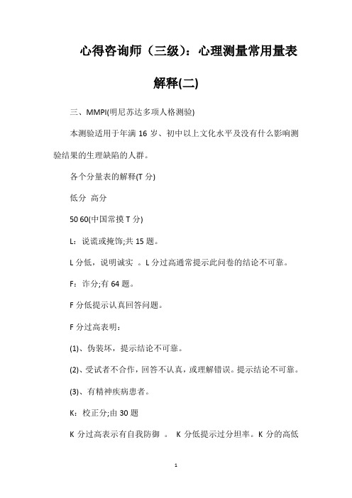 心得咨询师(三级)心理测量常用量表解释二