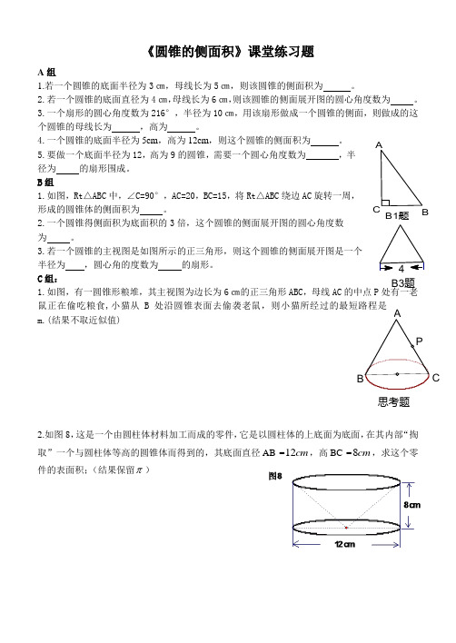 《圆锥的侧面积》课堂练习题(含答案)