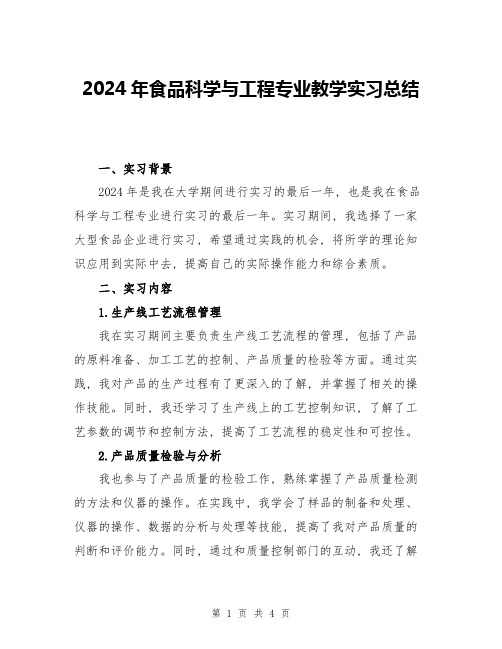 2024年食品科学与工程专业教学实习总结