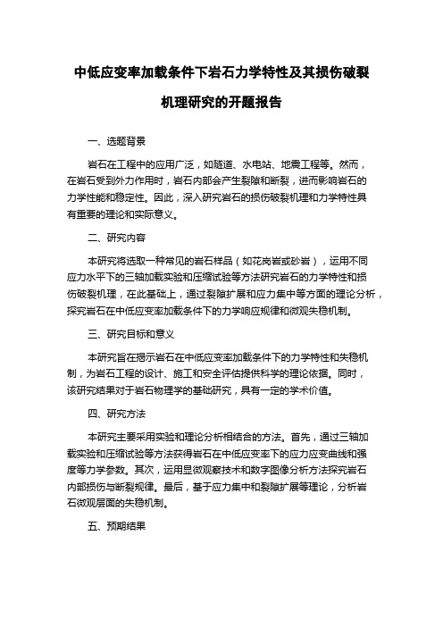 中低应变率加载条件下岩石力学特性及其损伤破裂机理研究的开题报告