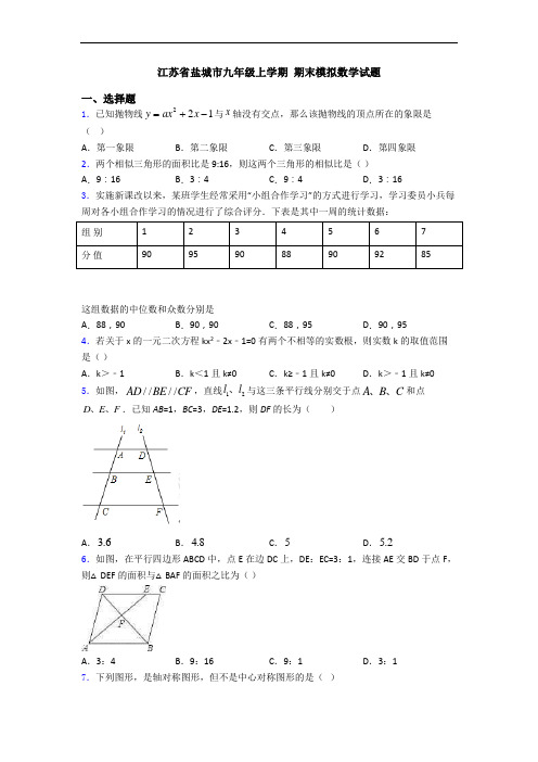 江苏省盐城市九年级上学期 期末模拟数学试题