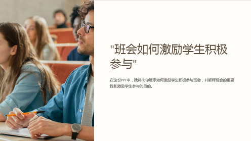 “班会如何激励学生积极参与”的PPT