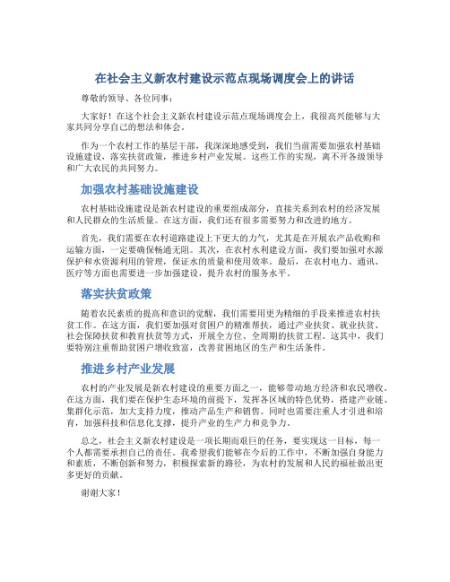 在社会主义新农村建设示范点现场调度会上的讲话