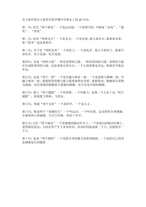 北大新任校长王恩哥在新学期开学典礼上的10句话