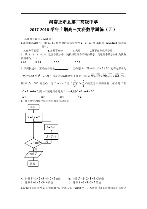 河南省正阳县第二高级中学高三上学期文科数学周练(四)