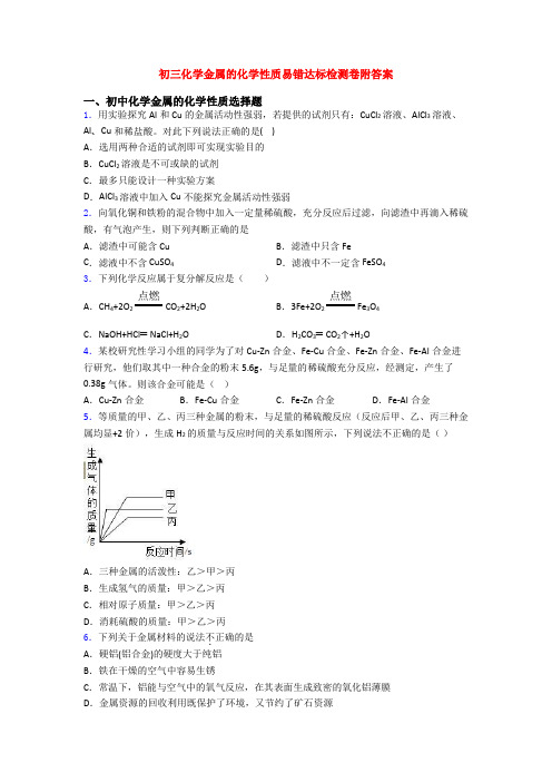 初三化学金属的化学性质易错达标检测卷附答案