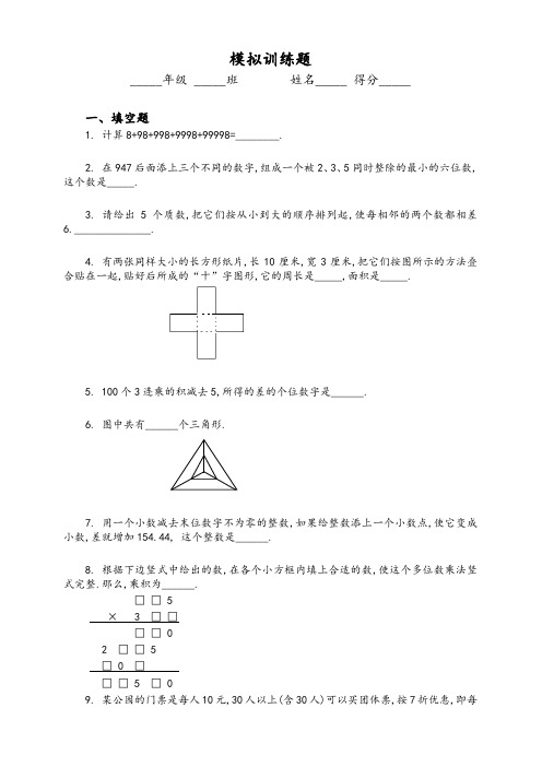 小升初数学二十套经典模拟题及答案 82页-精品