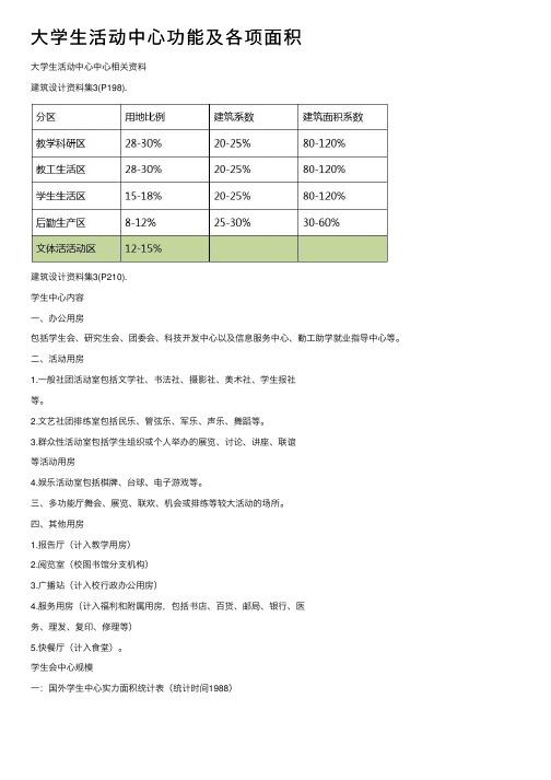 大学生活动中心功能及各项面积