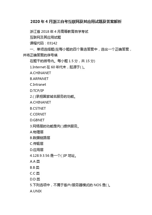 2020年4月浙江自考互联网及其应用试题及答案解析