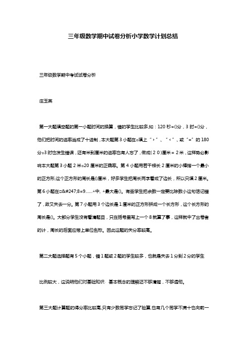 三年级数学期中试卷分析小学数学计划总结