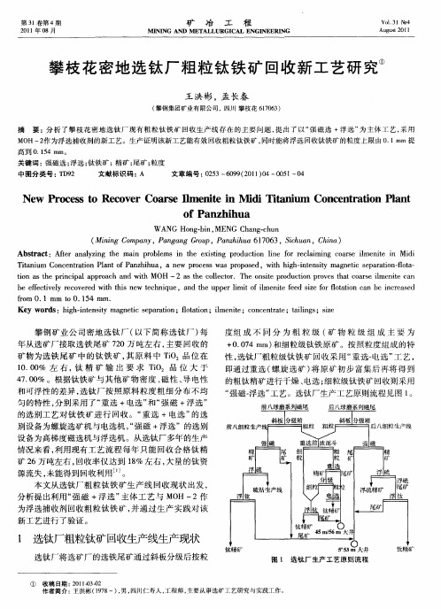 攀枝花密地选钛厂粗粒钛铁矿回收新工艺研究