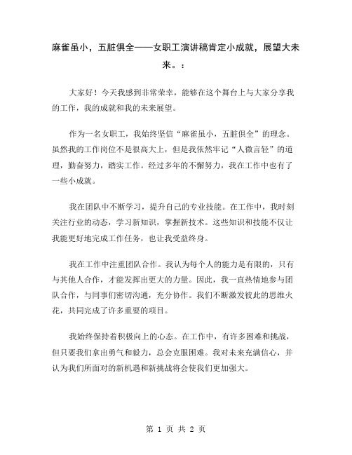 麻雀虽小,五脏俱全——女职工演讲稿肯定小成就,展望大未来。