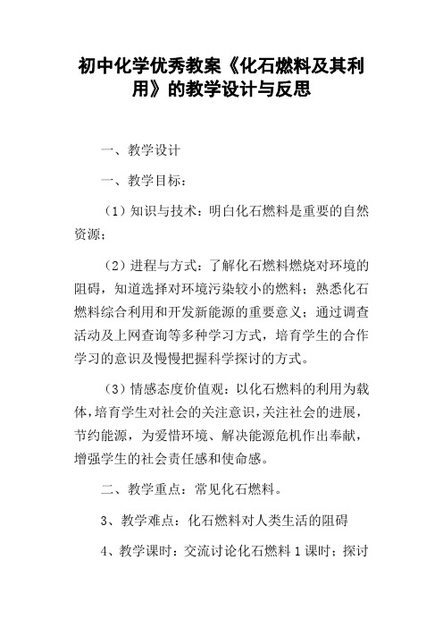 初中化学优秀教案化石燃料及其利用的教学设计与反思