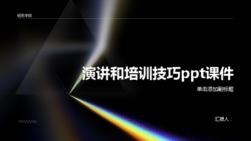 演讲和培训技巧ppt课件精品模板分享(带动画)