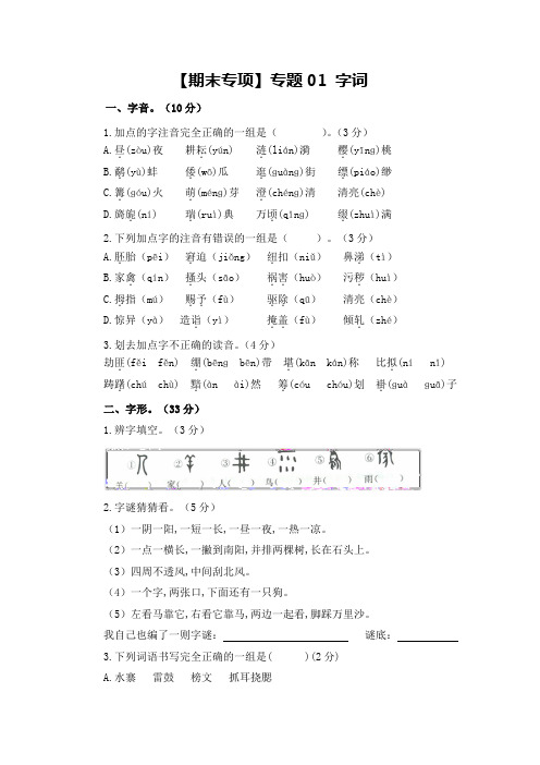 【期末专项】专题01 字词 五年级语文下册 (含答案)部编版