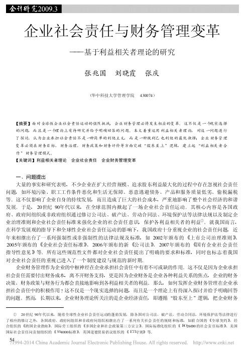 企业社会责任与财务管理变革——基于利益相关者理论的研究