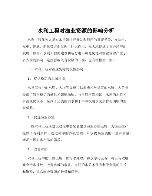 水利工程对渔业资源的影响分析