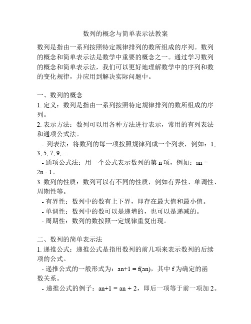 数列的概念与简单表示法教案