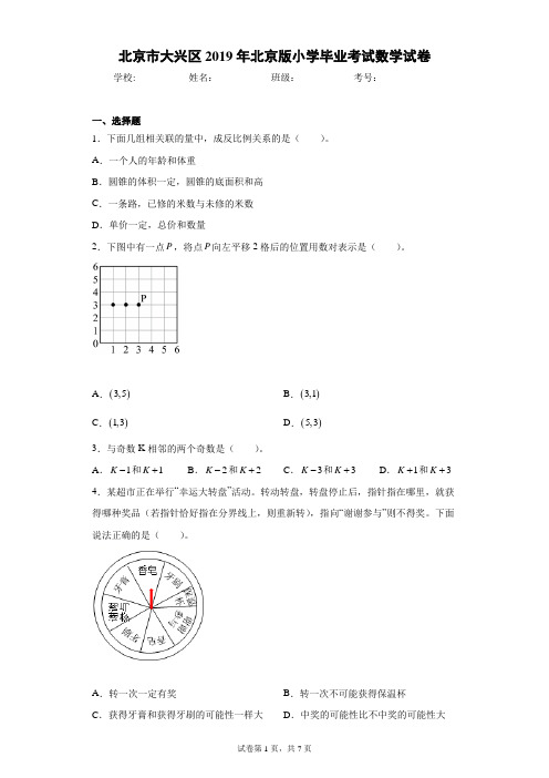 北京市大兴区2019年北京版小学毕业考试数学试卷(含答案解析)