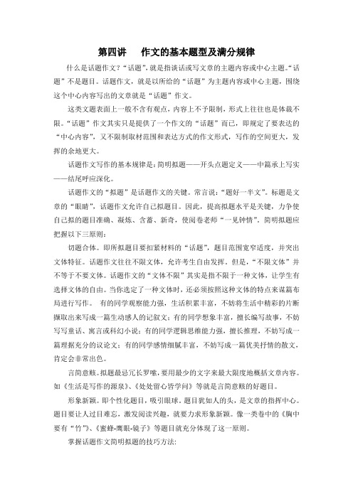 第四讲 作文的基本题型及满分规律 什么是话题作文？“话题”,就是指