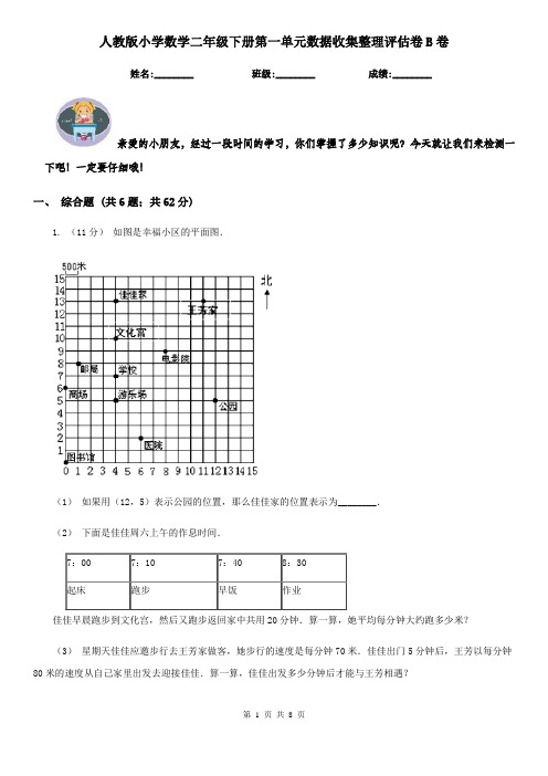 人教版小学数学二年级下册第一单元数据收集整理评估卷B卷